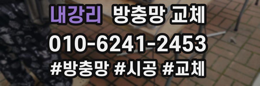 내강리 방충망 교체