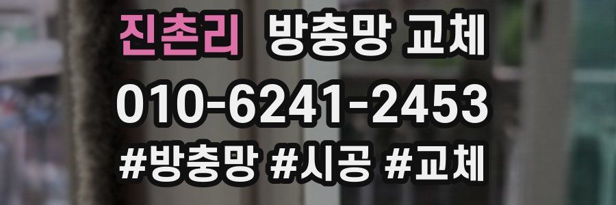 진촌리 방충망 교체