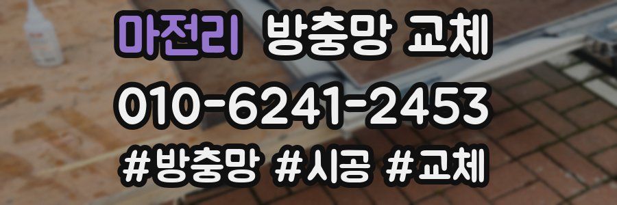 마전리 방충망 교체