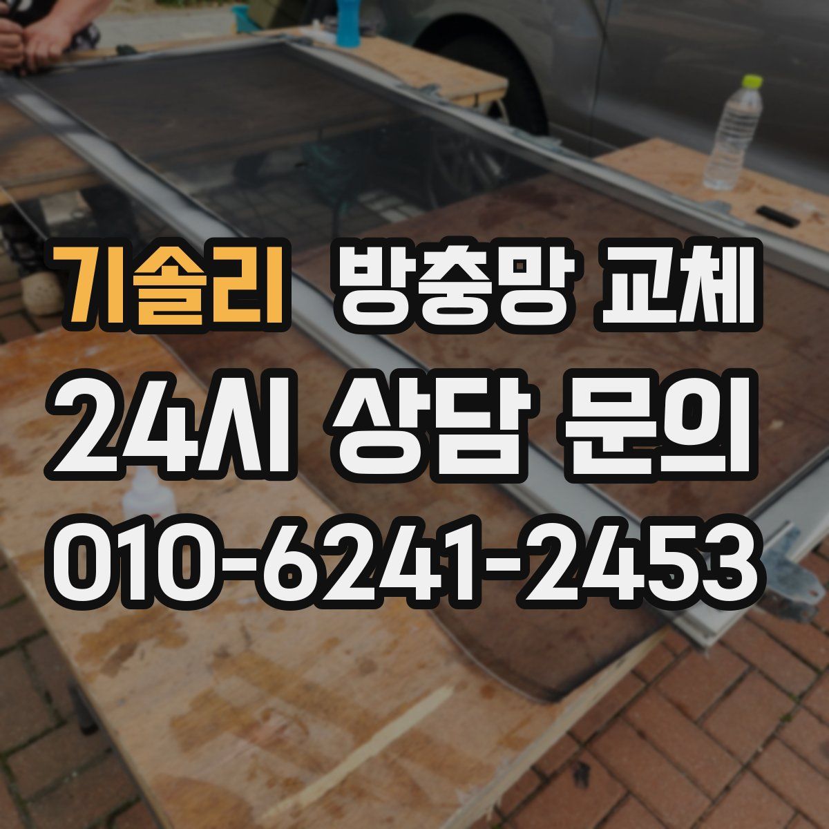 기솔리 방충망 교체