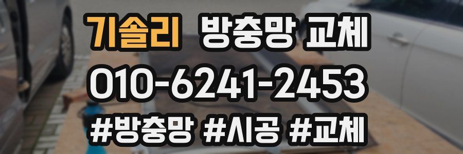 기솔리 방충망 교체