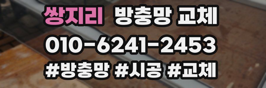 쌍지리 방충망 교체