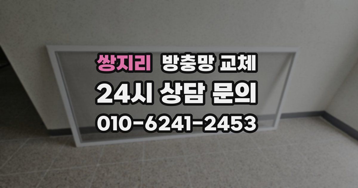 쌍지리 방충망 교체