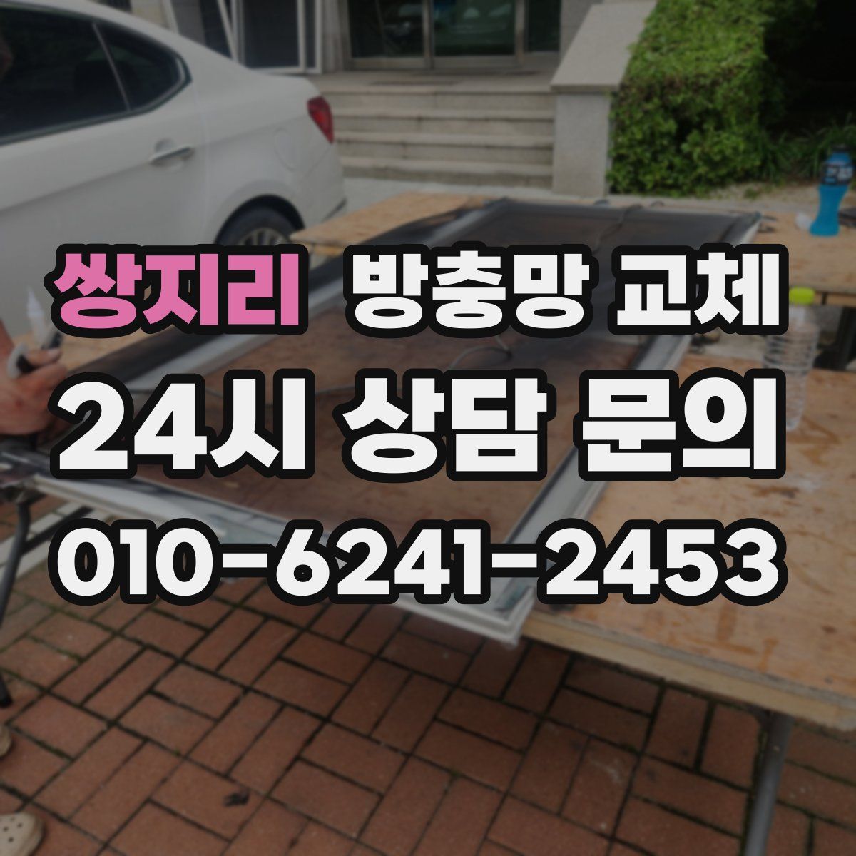 쌍지리 방충망 교체