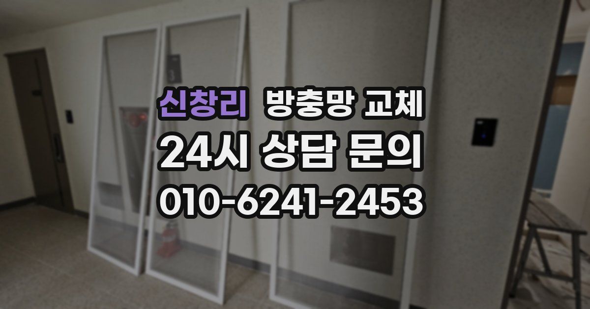 신창리 방충망 교체