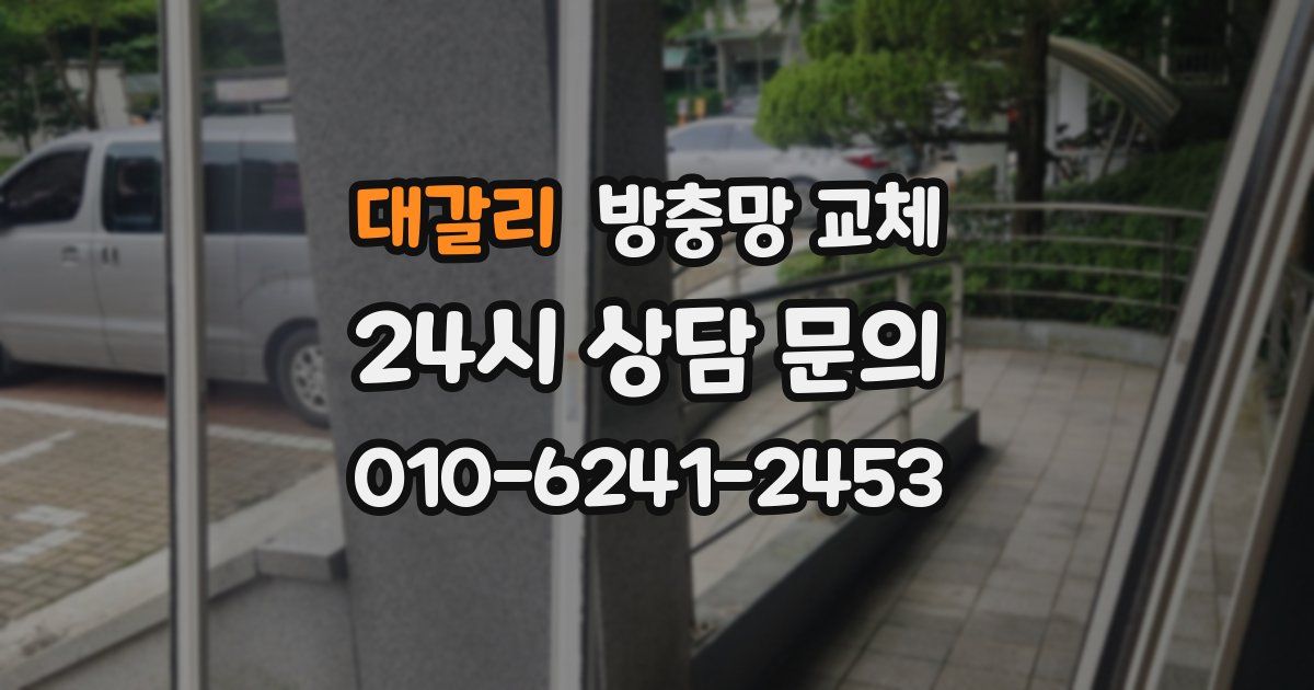 대갈리 방충망 교체