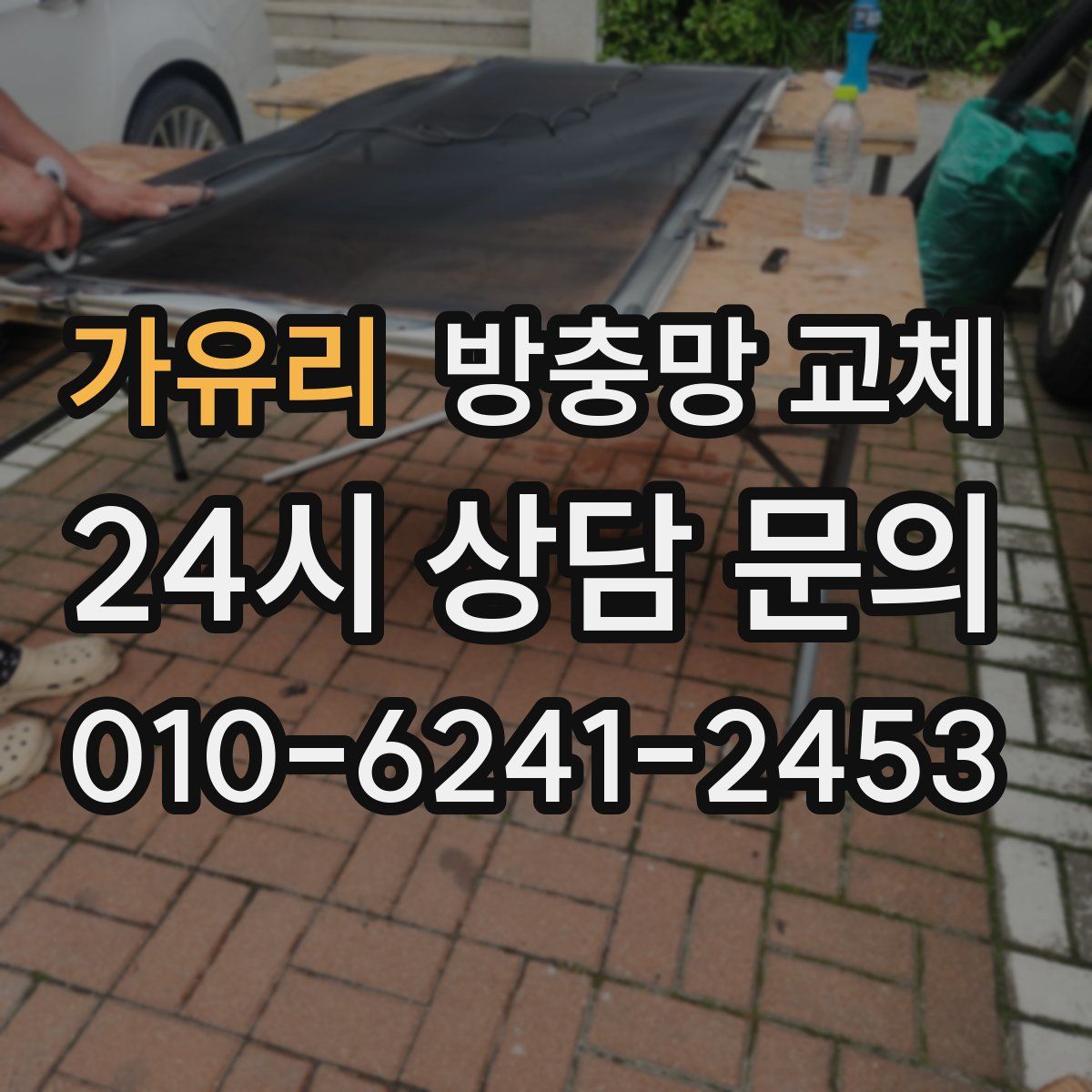 가유리 방충망 교체