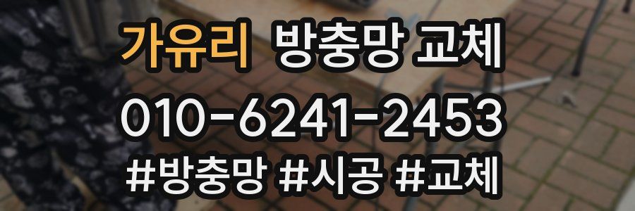 가유리 방충망 교체