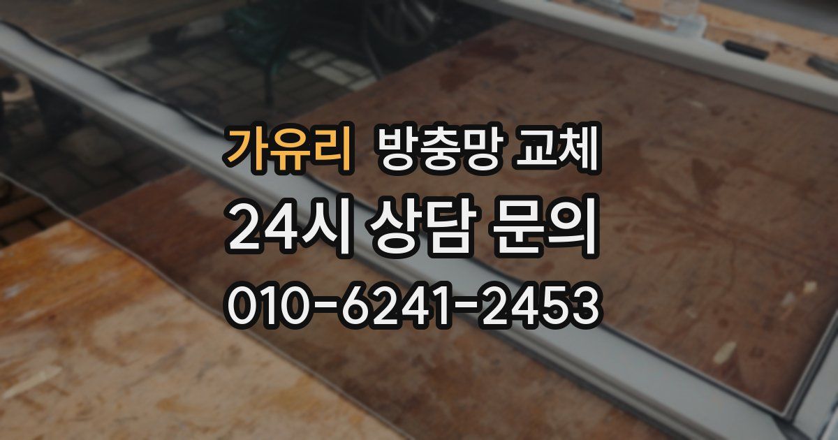 가유리 방충망 교체