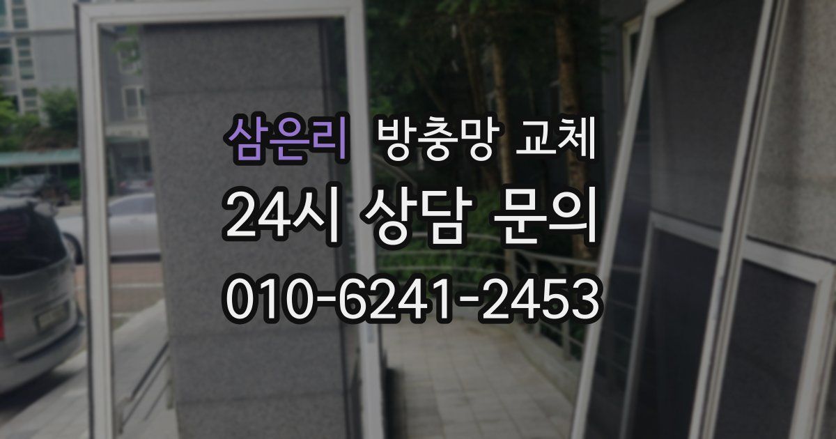 삼은리 방충망 교체