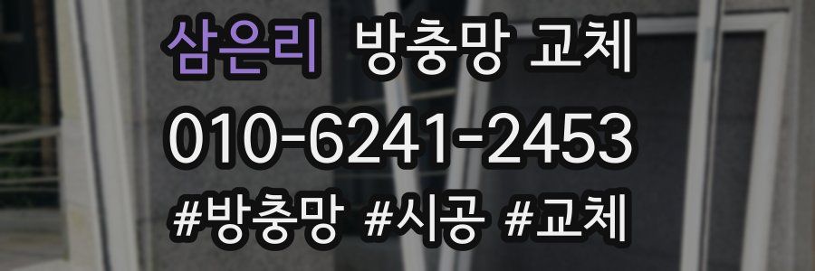 삼은리 방충망 교체