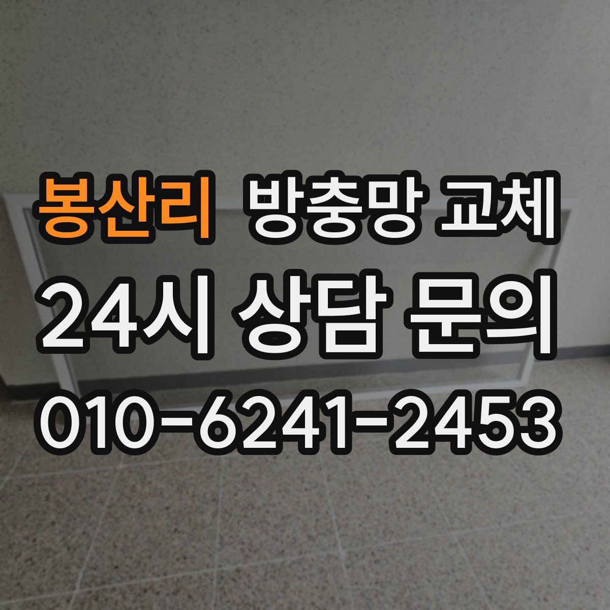 봉산리 방충망 교체