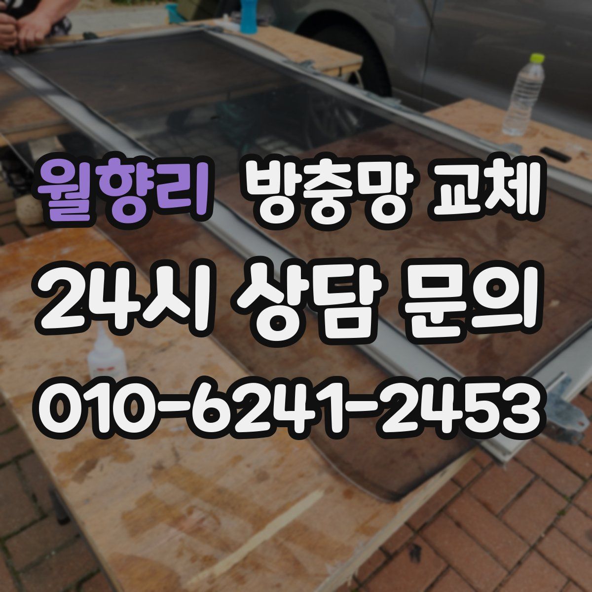 월향리 방충망 교체