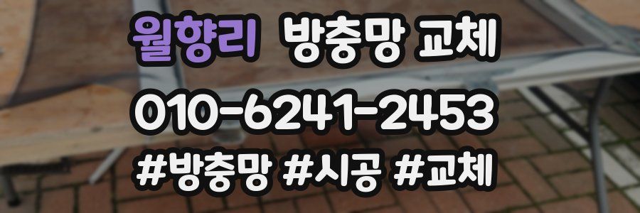 월향리 방충망 교체