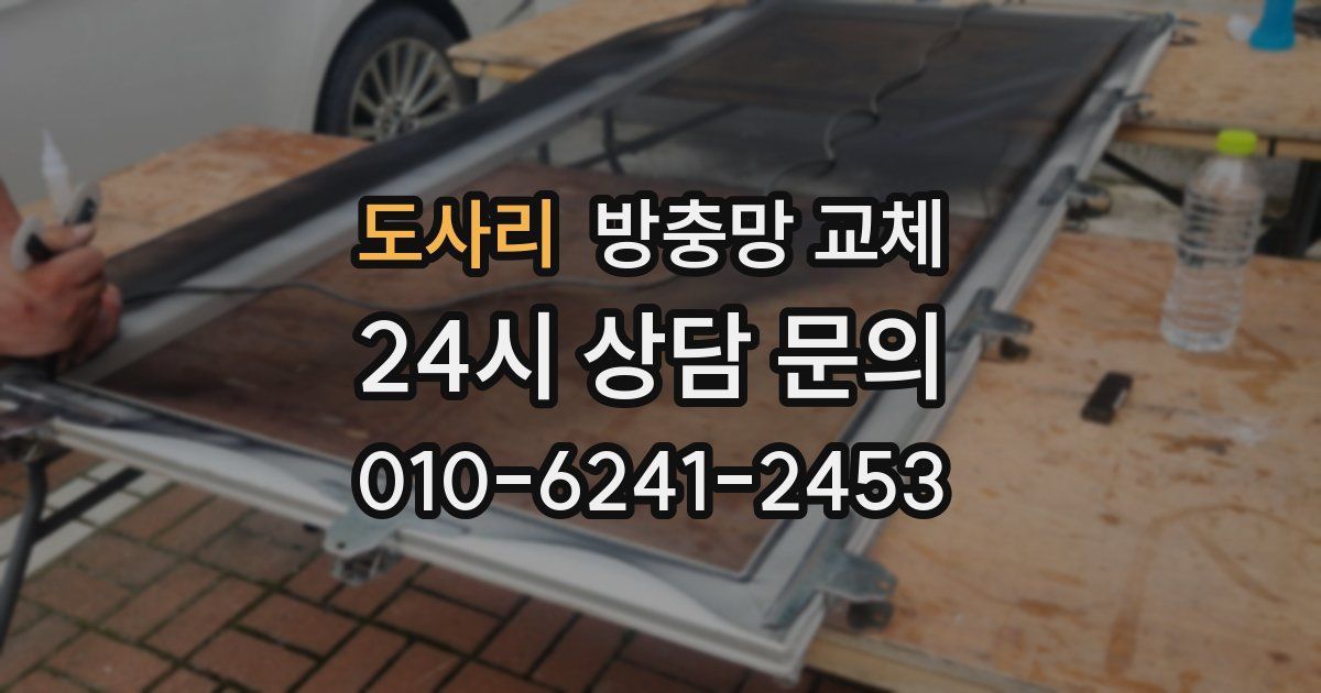 도사리 방충망 교체