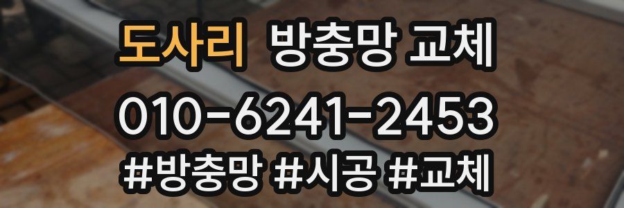 도사리 방충망 교체