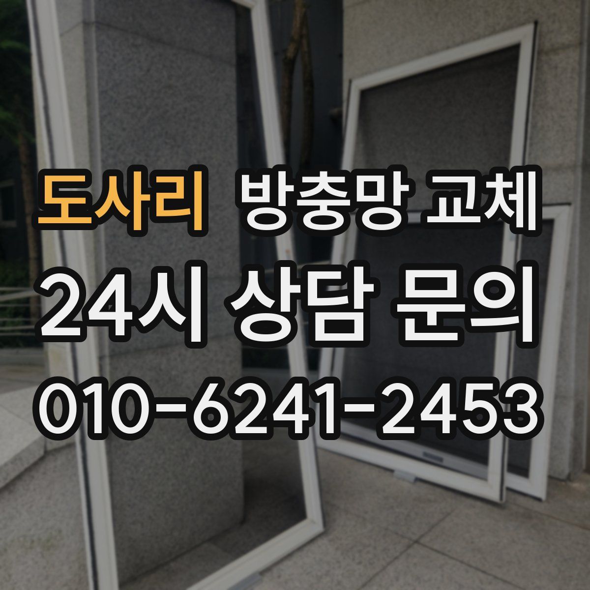 도사리 방충망 교체