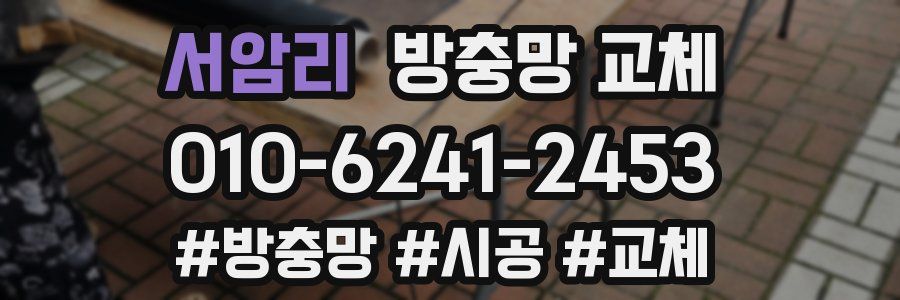 서암리 방충망 교체