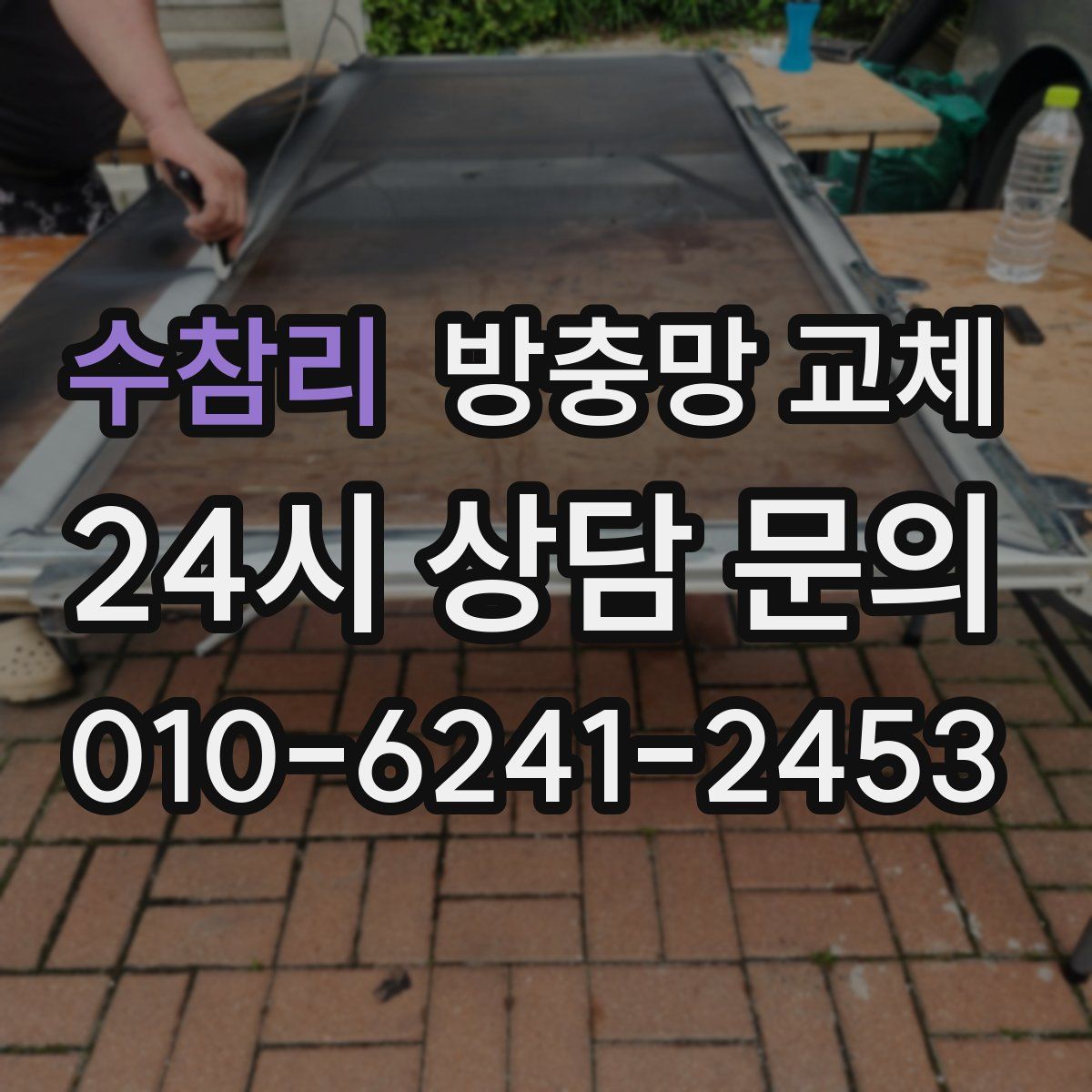 수참리 방충망 교체