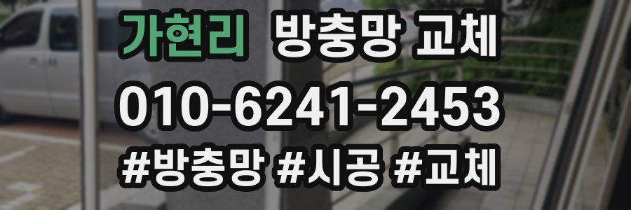 가현리 방충망 교체