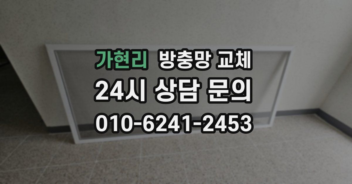 가현리 방충망 교체