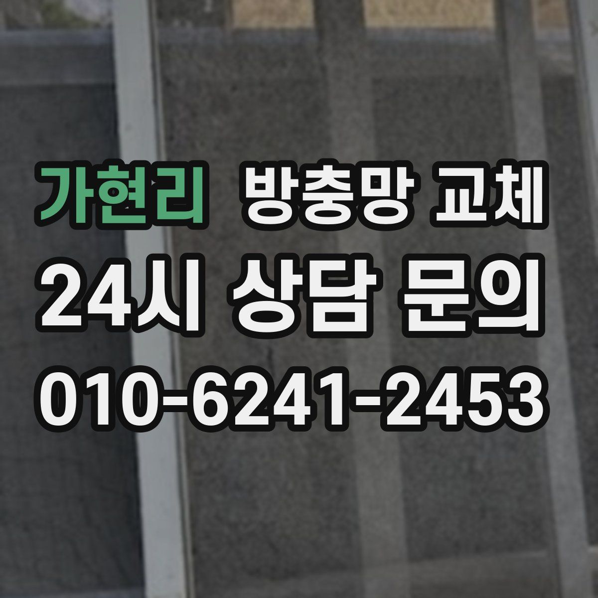 가현리 방충망 교체