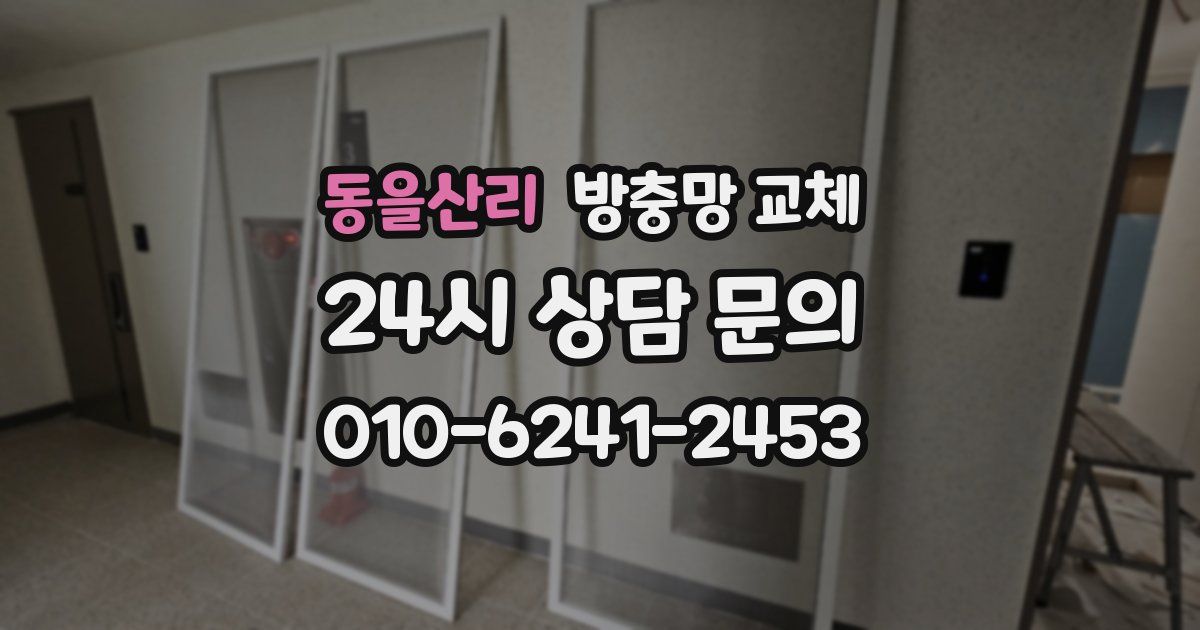 동을산리 방충망 교체