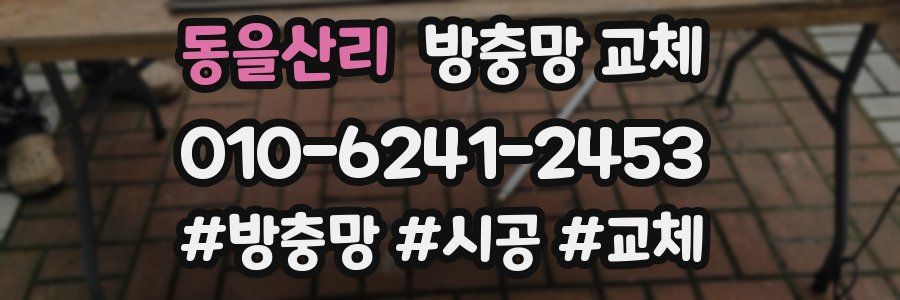 동을산리 방충망 교체