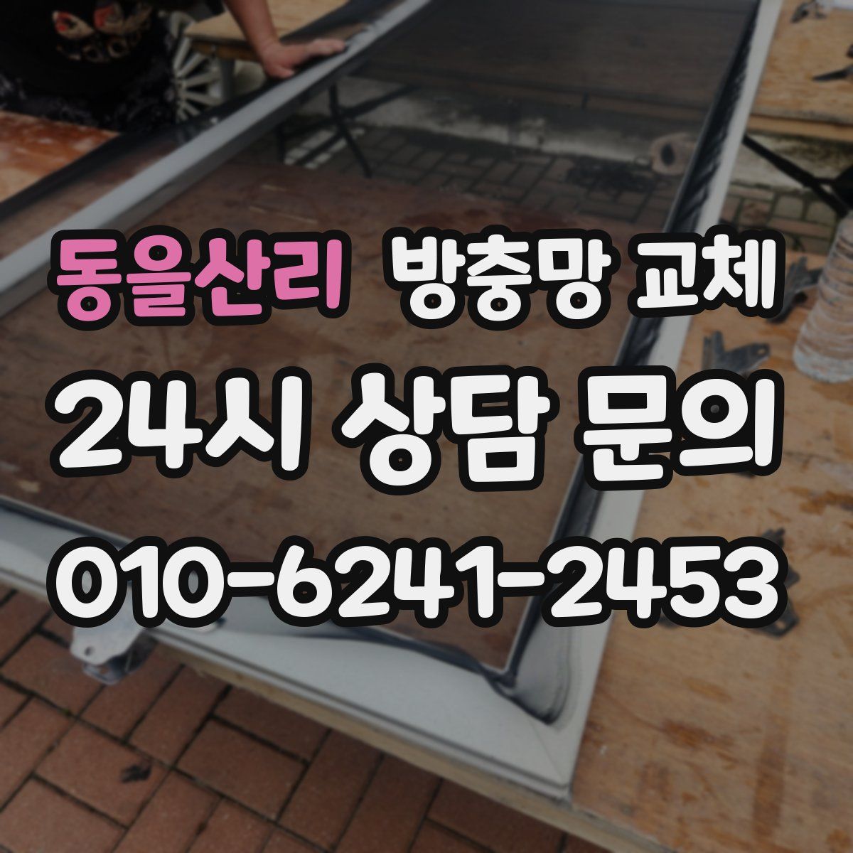 동을산리 방충망 교체