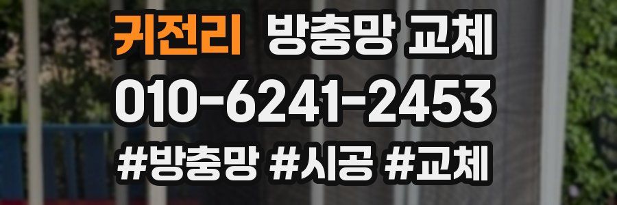 귀전리 방충망 교체