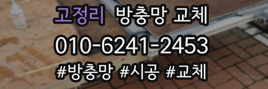 고정리 방충망 교체