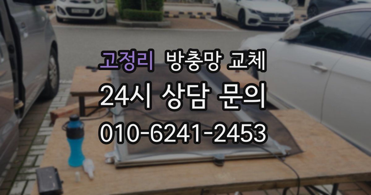 고정리 방충망 교체