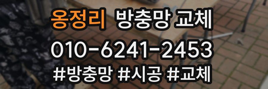 옹정리 방충망 교체