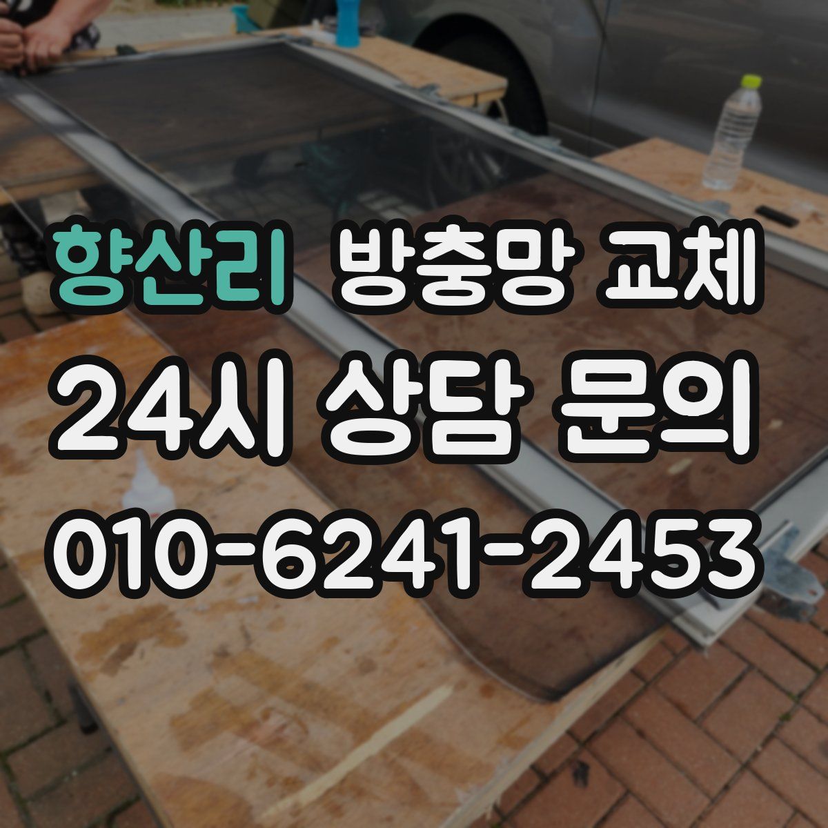 향산리 방충망 교체