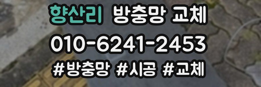 향산리 방충망 교체