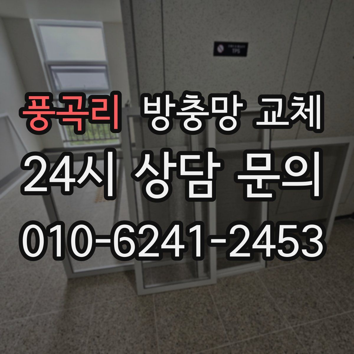 풍곡리 방충망 교체