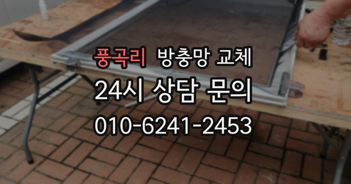 풍곡리 방충망 교체