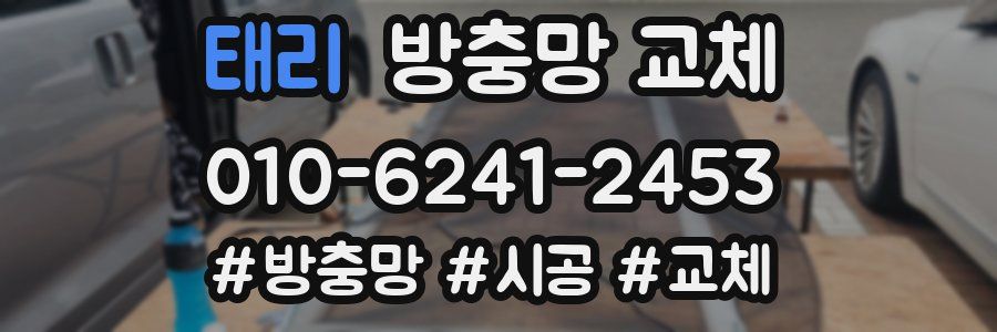 태리 방충망 교체