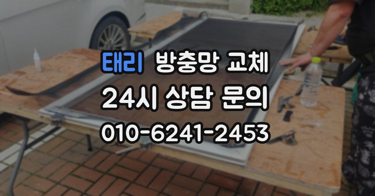 태리 방충망 교체