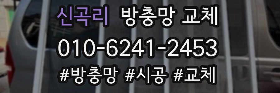 신곡리 방충망 교체