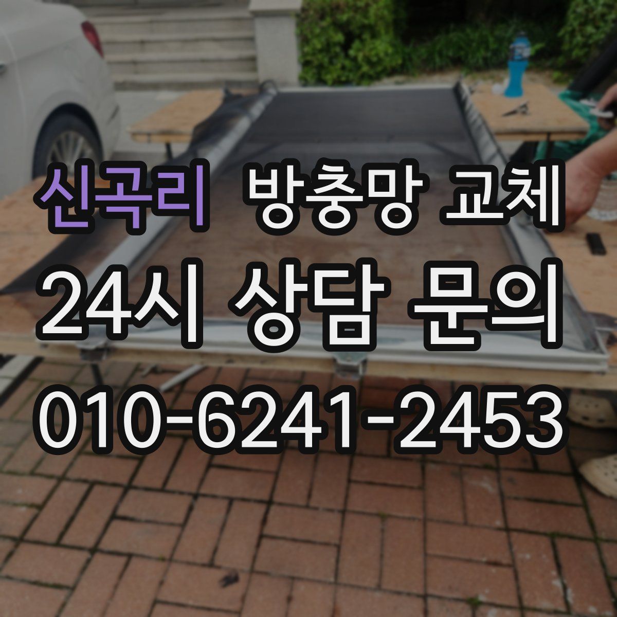 신곡리 방충망 교체