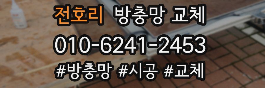 전호리 방충망 교체