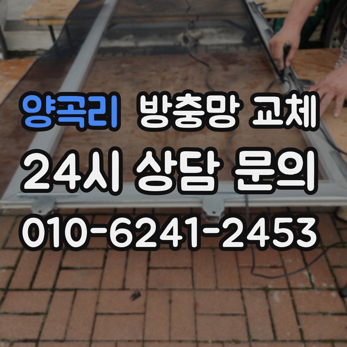 양곡리 방충망 교체