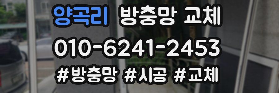 양곡리 방충망 교체