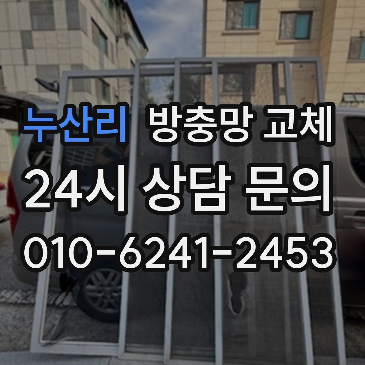 누산리 방충망 교체