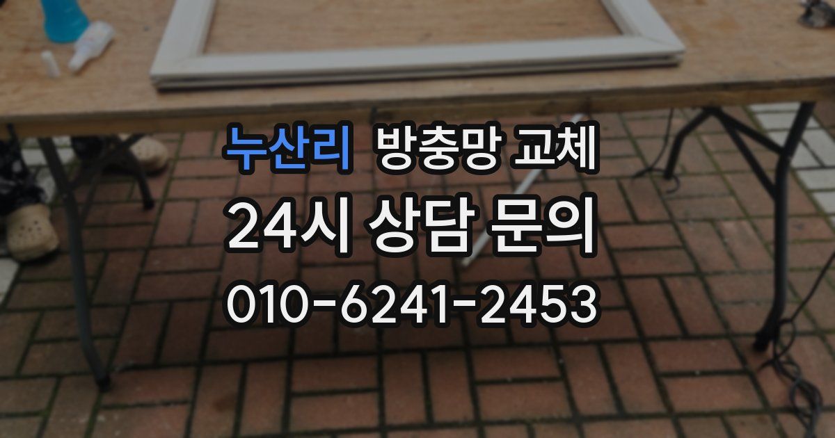 누산리 방충망 교체