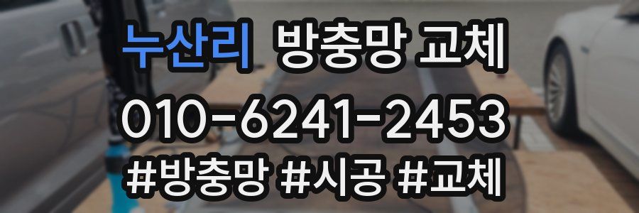 누산리 방충망 교체