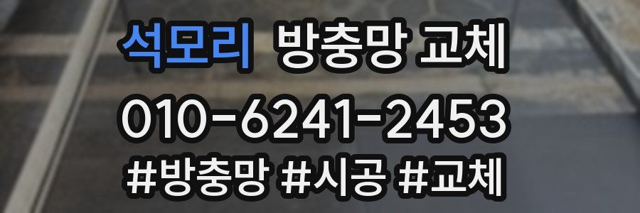 석모리 방충망 교체