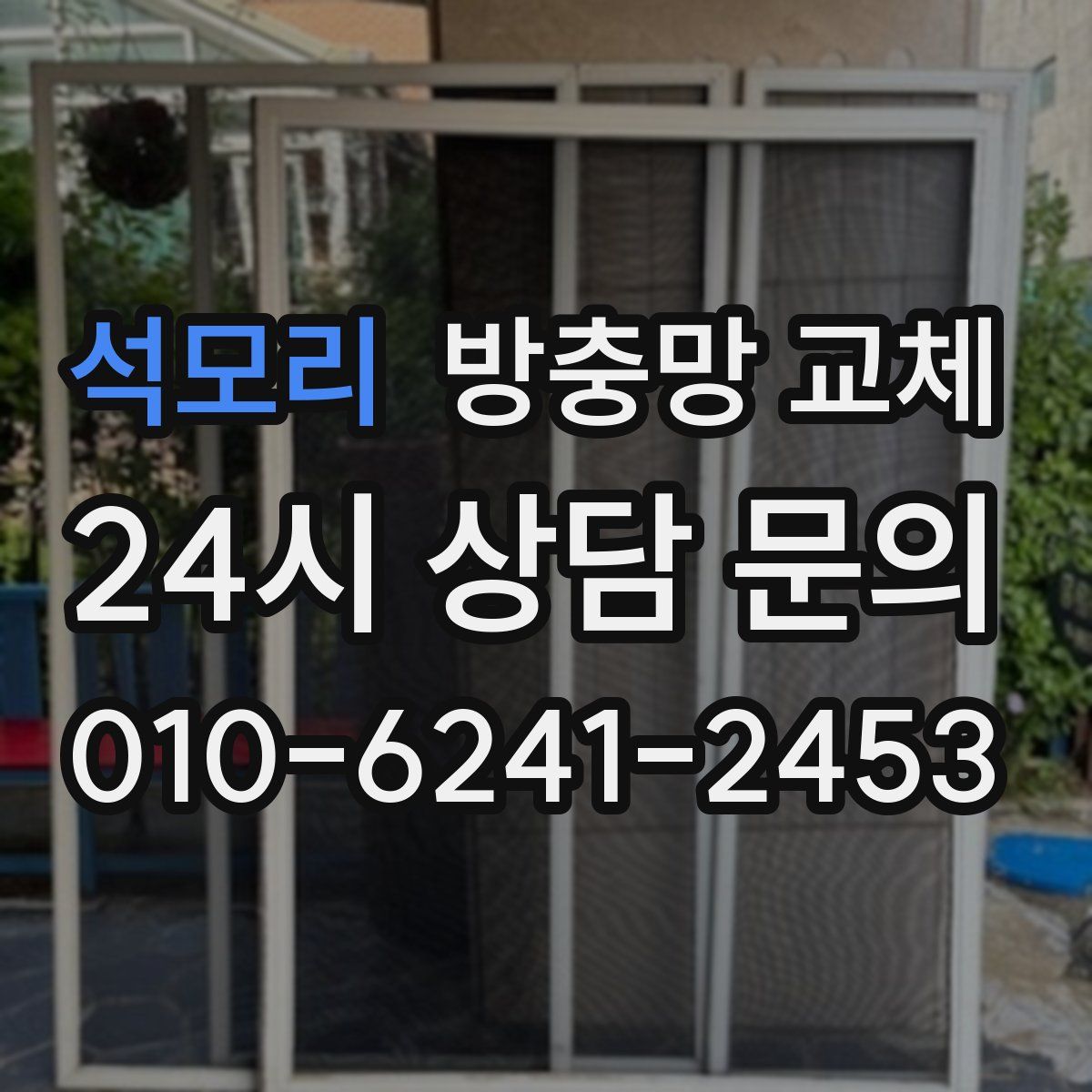 석모리 방충망 교체