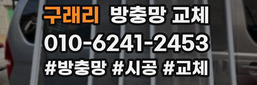 구래리 방충망 교체